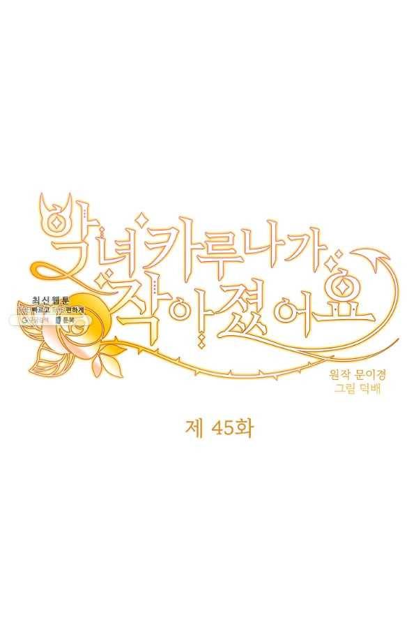 악녀 카루나가 작아졌어요 45화 7