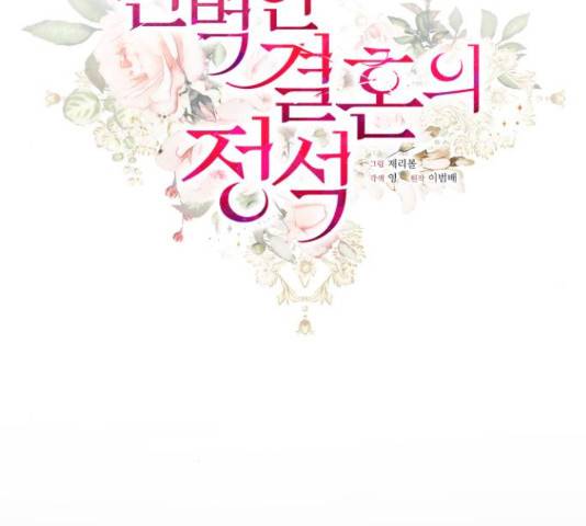 완벽한 결혼의 정석 50화 14