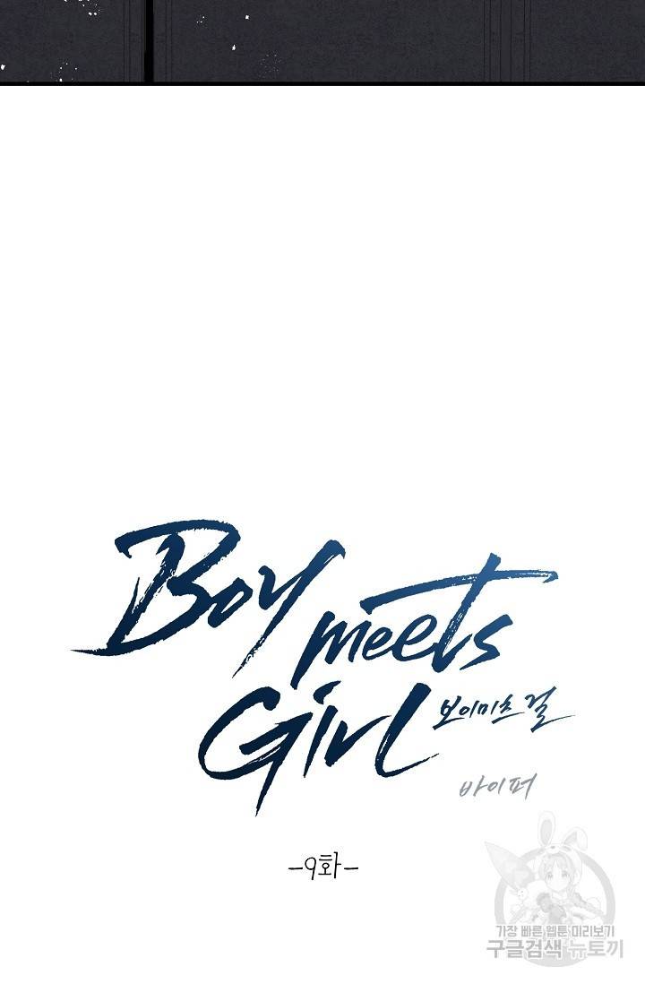 Boy meets Girl(보이미츠걸) 9화 11
