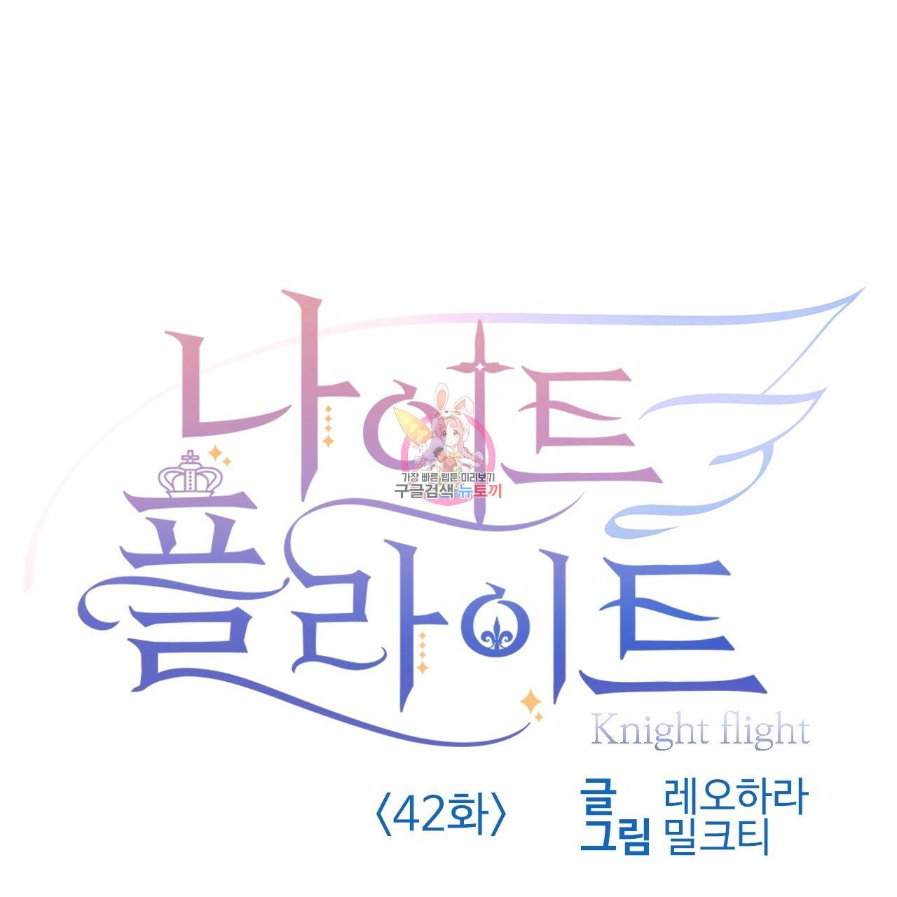 나이트 플라이트 42화 1