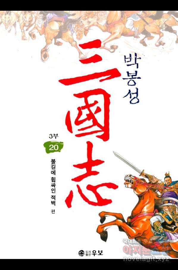 박봉성 삼국지 3부 20권 1
