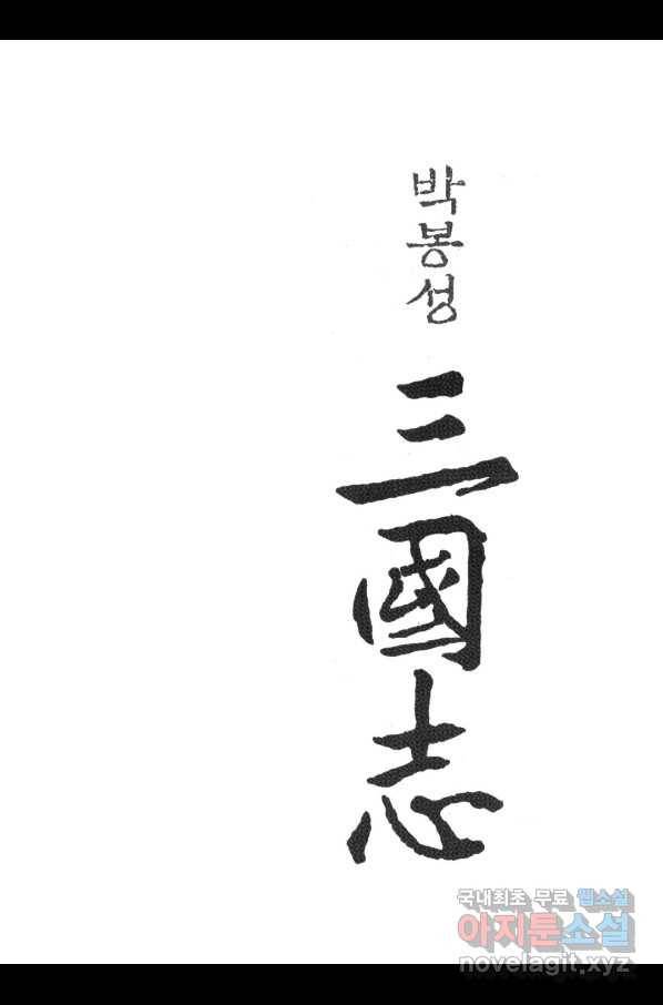 박봉성 삼국지 3부 20권 2