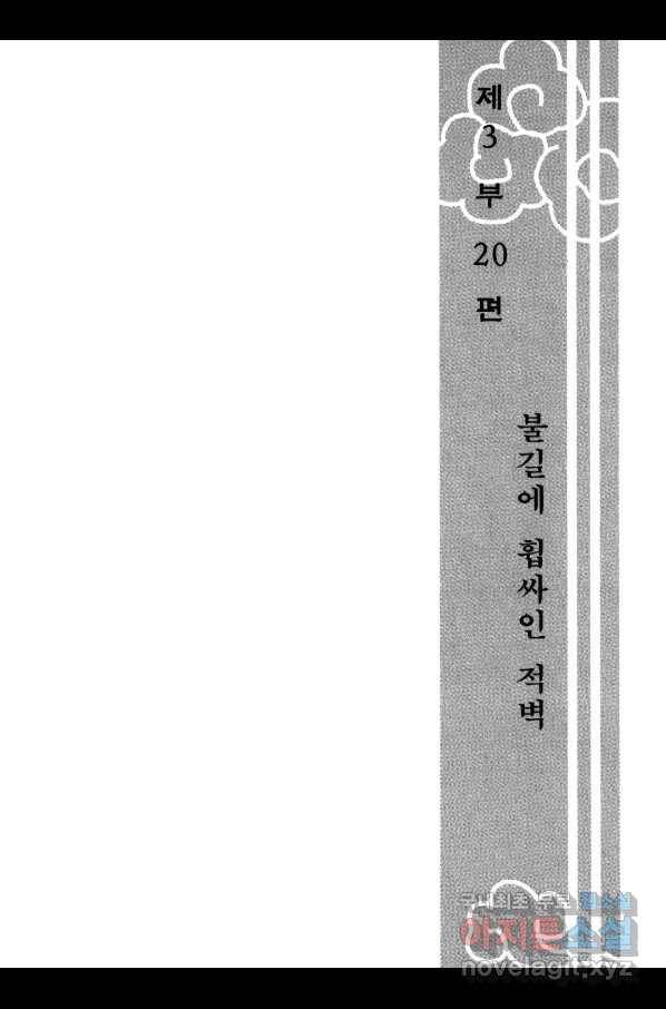 박봉성 삼국지 3부 20권 6