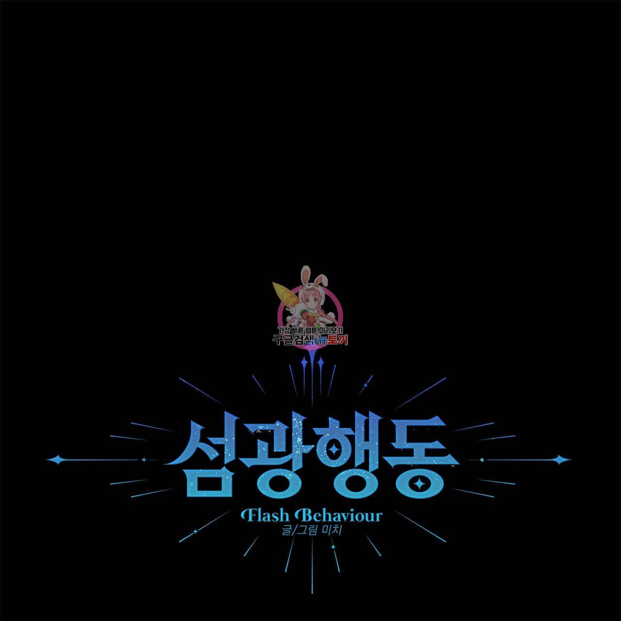 섬광행동 24화 1