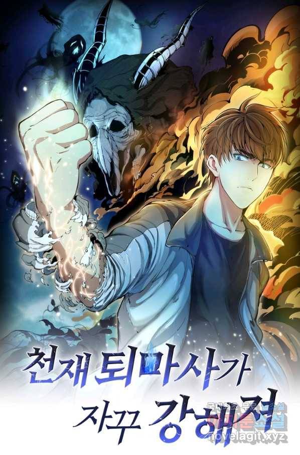 천재 퇴마사가 자꾸 강해져 56화 1