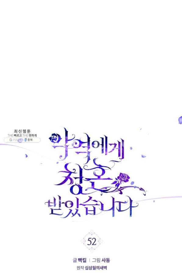 악역에게 청혼받았습니다 52화 1