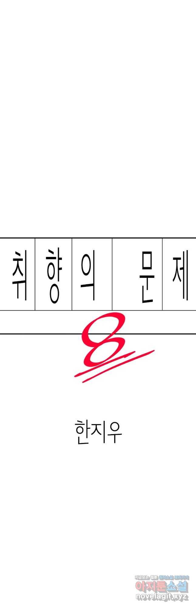 취향의 문제 8.실행 3