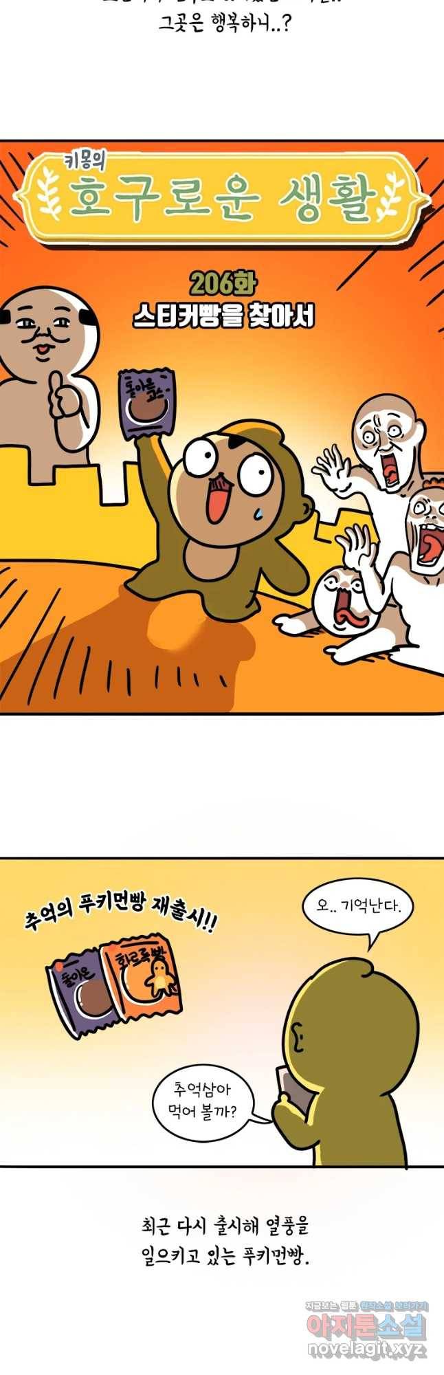 키몽의 호구로운 생활 206화 스티커빵을 찾아서 3