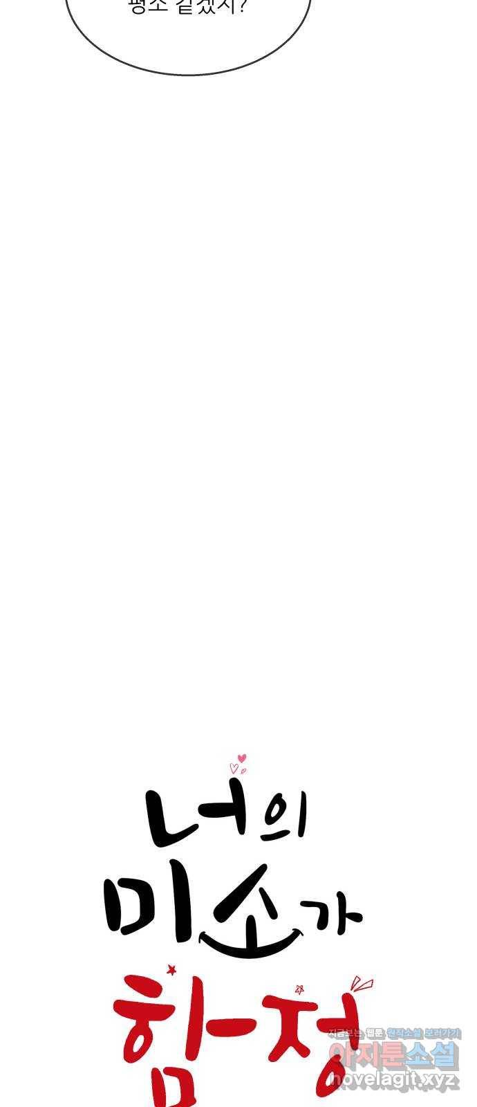 너의 미소가 함정 98화 6
