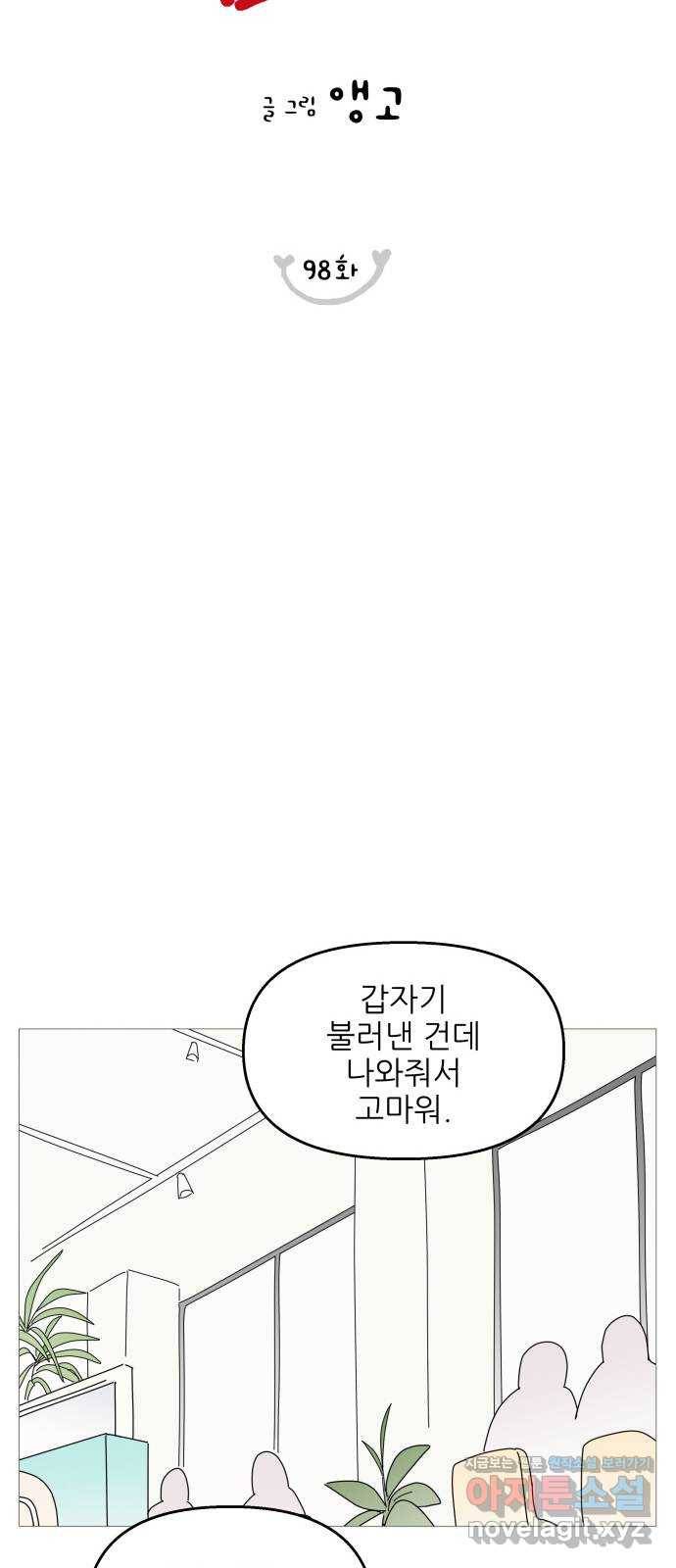 너의 미소가 함정 98화 7