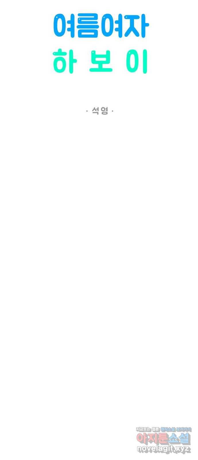 여름여자 하보이 33화 19