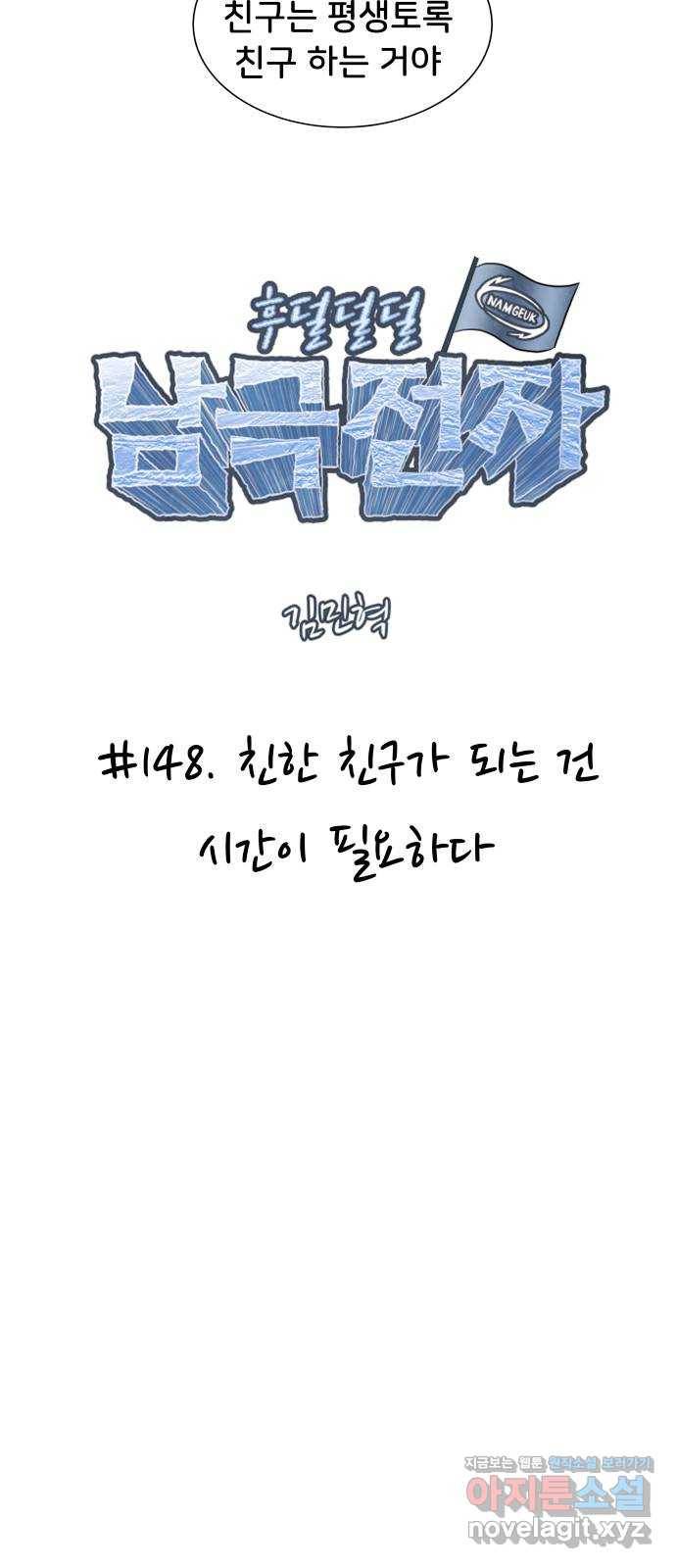 후덜덜덜 남극전자 148화 친한 친구가 되는 건 시간이 필요하다 6
