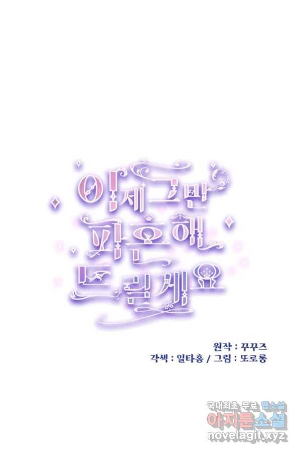 이제 그만 파혼해 드릴게요 31화 1