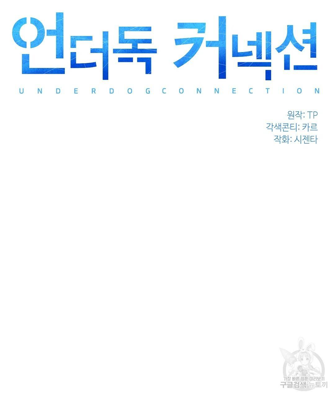언더독 커넥션 11화 33