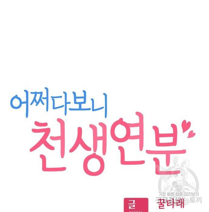 어쩌다보니 천생연분 23화 16