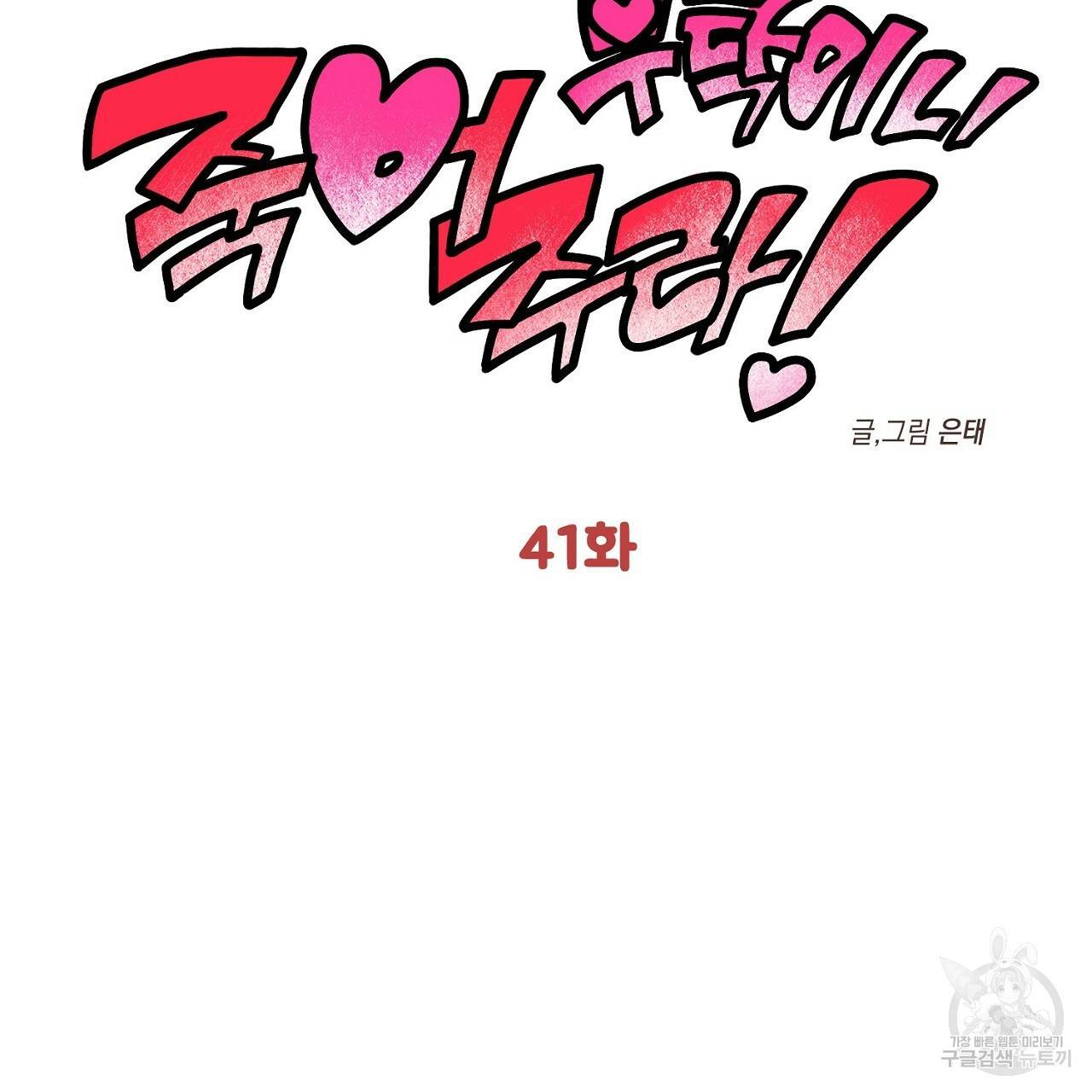 부탁이니 죽어주라 41화 2