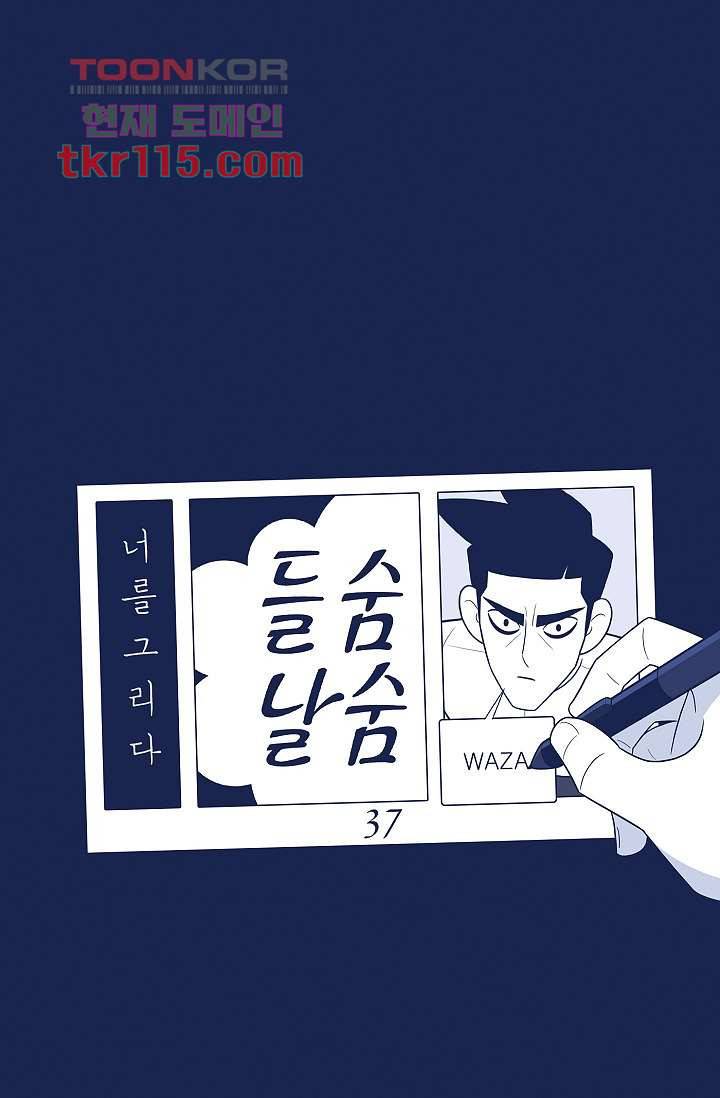 들숨날숨 37화 23