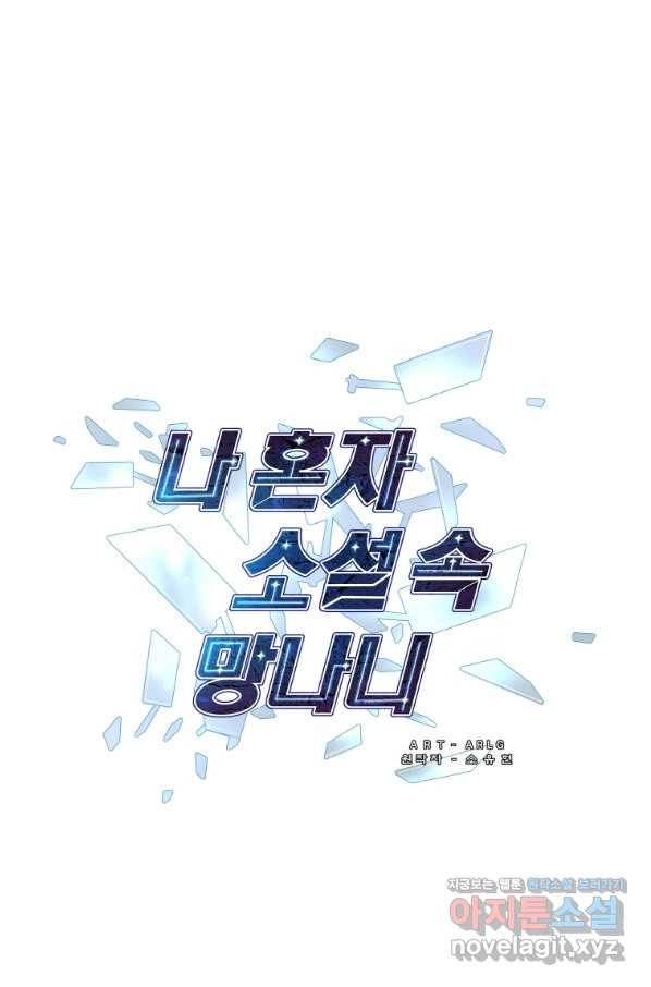 나 혼자 소설 속 망나니 99화 1