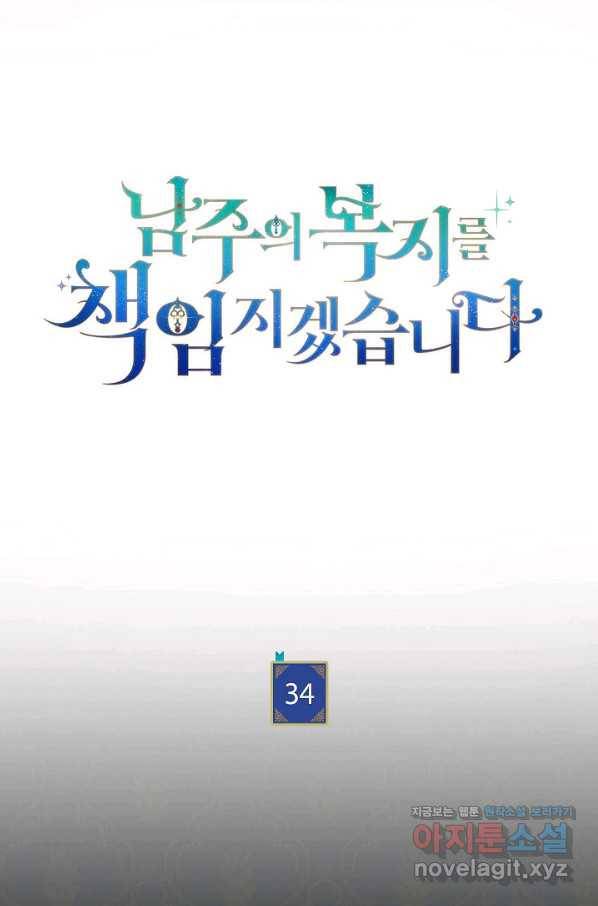 남주의 복지를 책임지겠습니다 34화 9