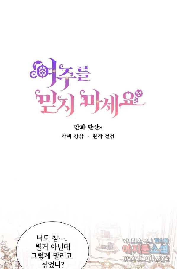 여주를 믿지 마세요 21화 1