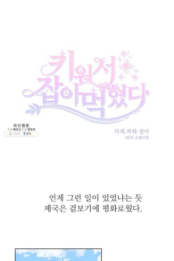 키워서 잡아먹혔다 70화 마침 1