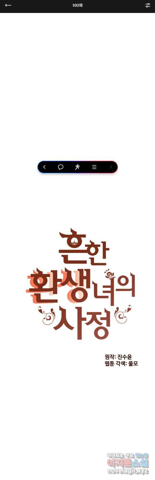 흔한 환생녀의 사정 103화 1