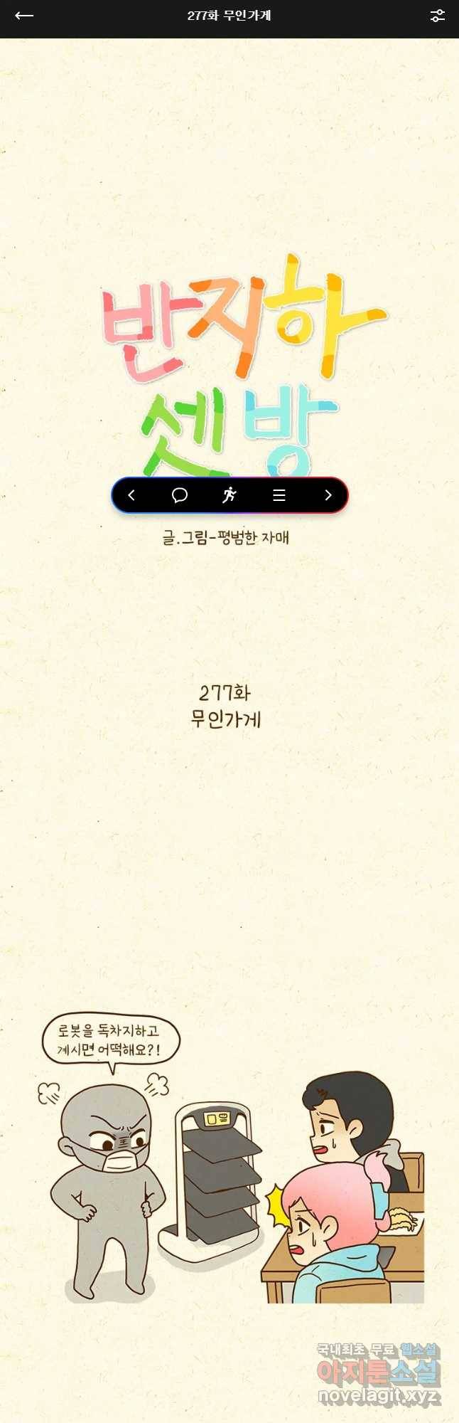 반지하셋방 277화 무인가게 1