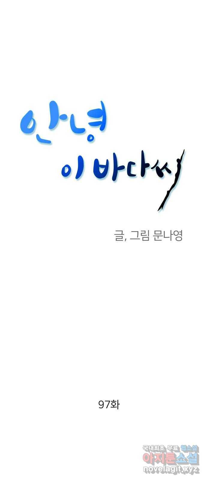 안녕, 이바다씨 97화 1