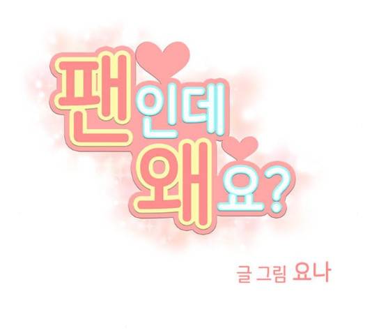 팬인데 왜요 10화 54