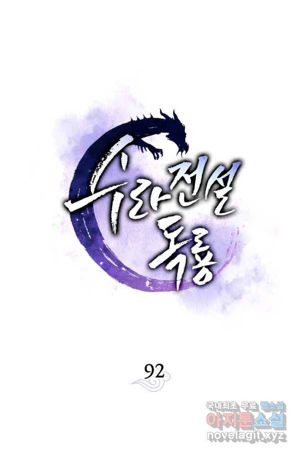 수라전설 독룡 92화 58