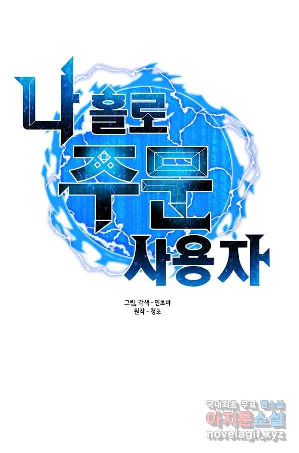 나 홀로 주문 사용자 97화 14