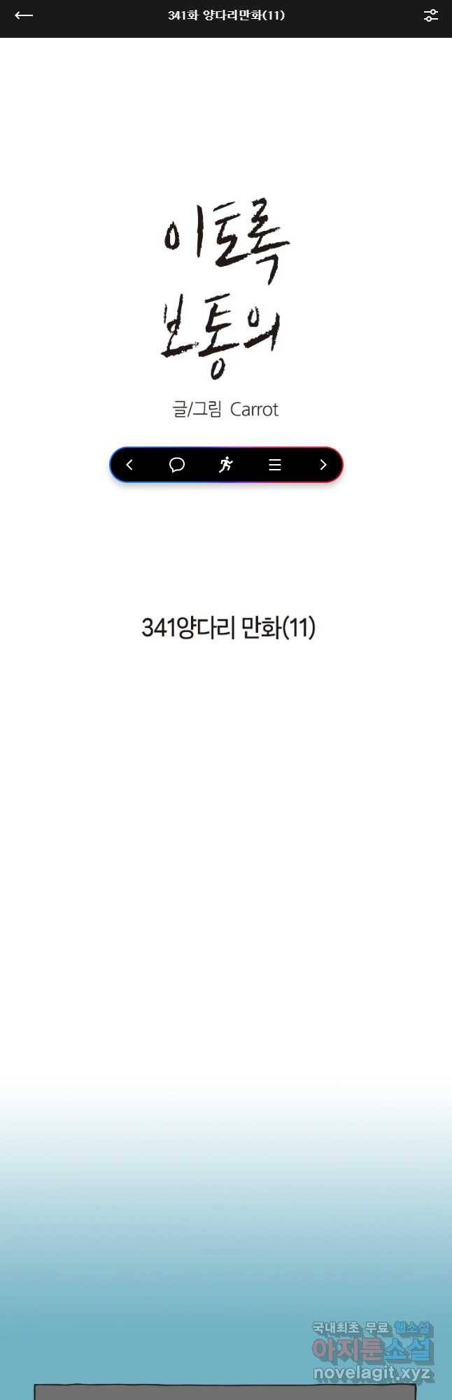 이토록 보통의 341화 양다리만화(11) 1