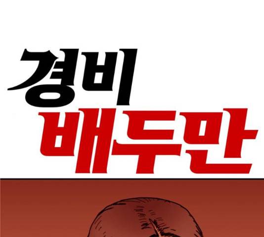 경비 배두만 54화 1