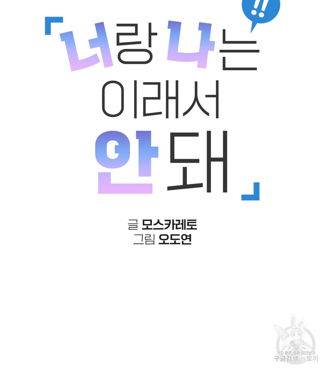 너랑 나는 이래서 안 돼 39화 15