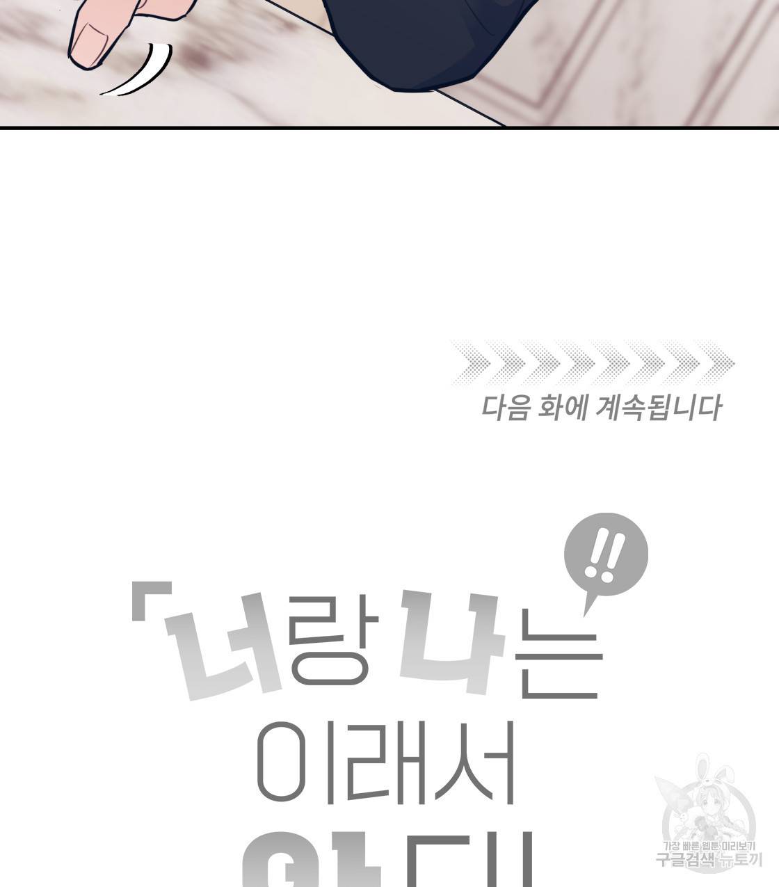 너랑 나는 이래서 안 돼 39화 133