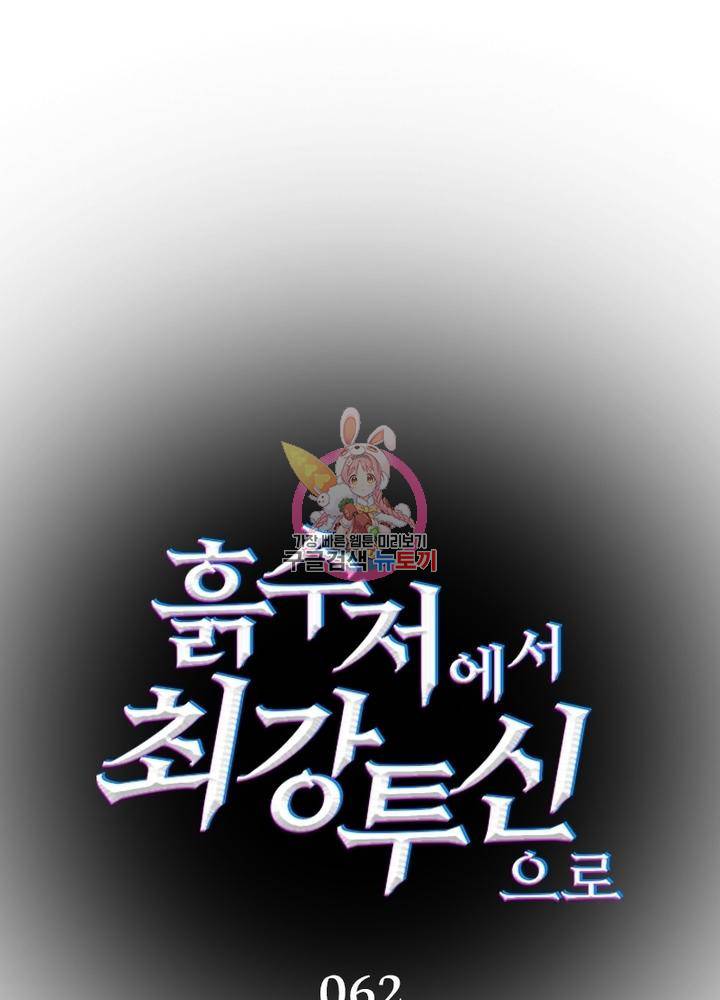 흙수저에서 최강 투신으로 62화 1