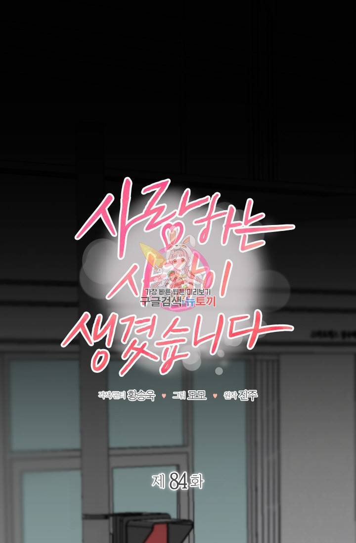사랑하는 사람이 생겼습니다 83화 1