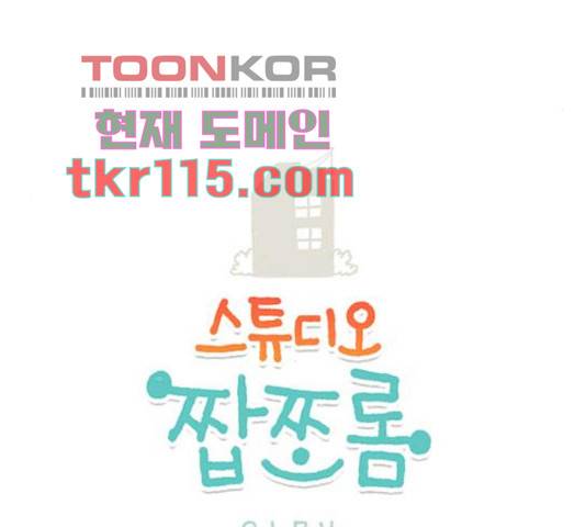 스튜디오 짭쪼롬 47화 3