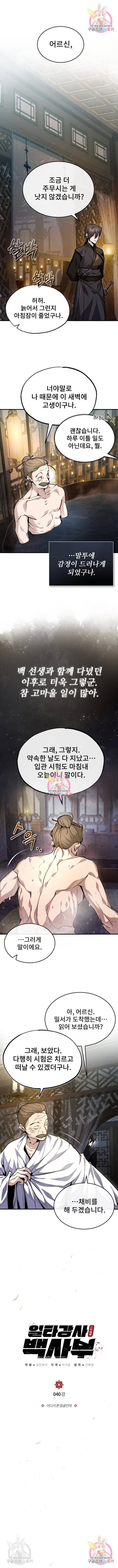 일타강사 백사부 40화 1