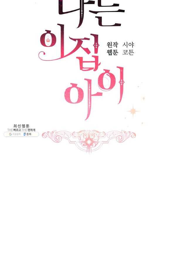 나는 이 집 아이 외전 1화 2