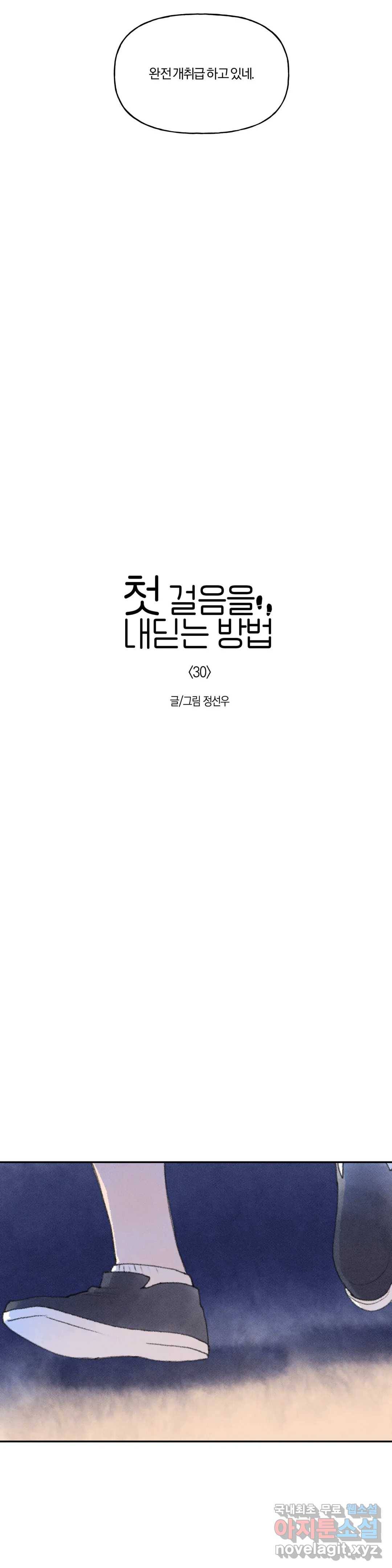 첫걸음을 내딛는 방법 30화 6