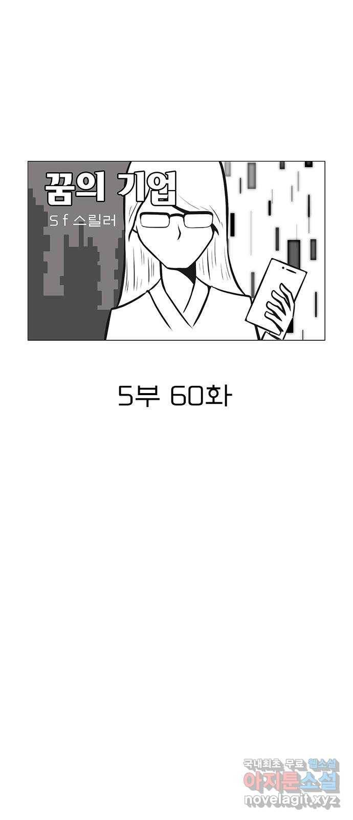 꿈의 기업 5부 60화 5