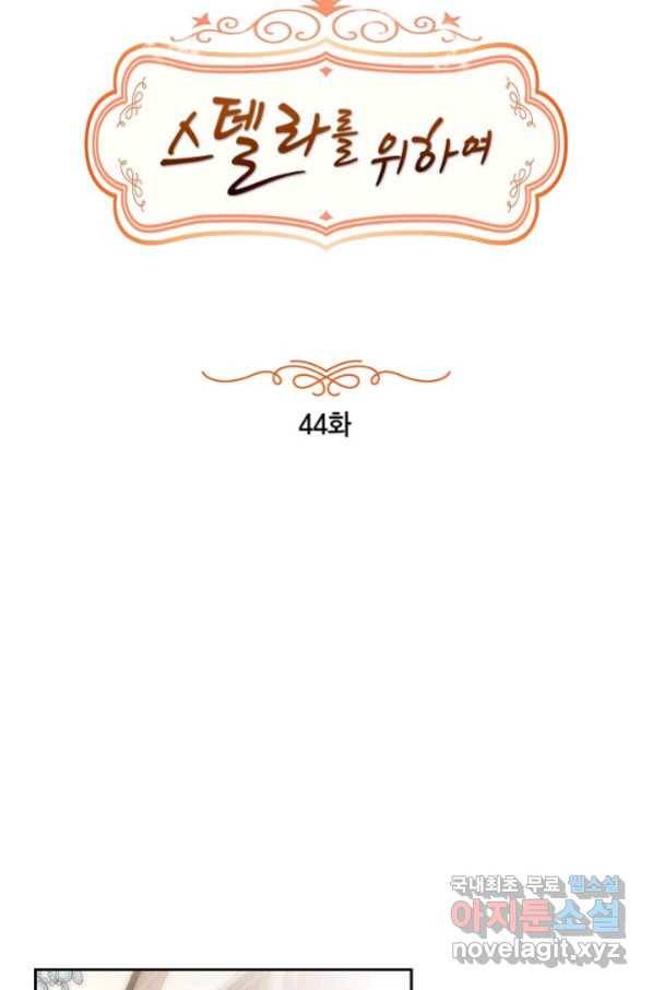 스텔라를 위하여 44화 5