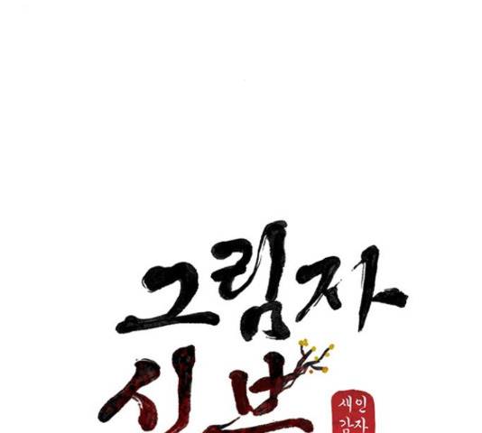 그림자 신부 그림자 신부 72화 134