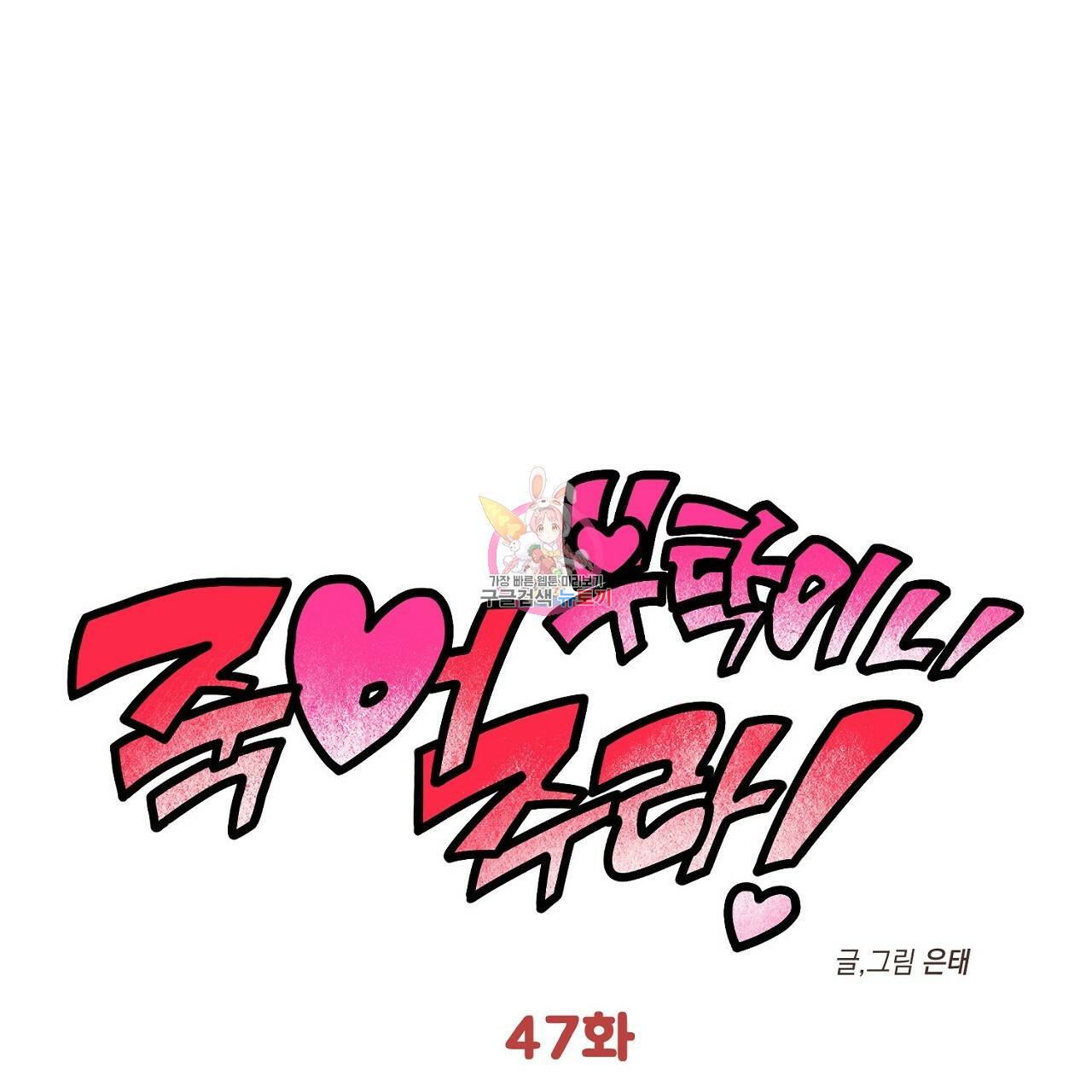 부탁이니 죽어주라 47화 1