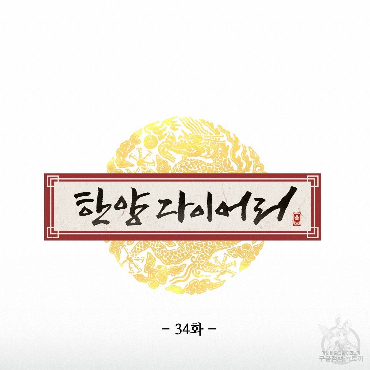 한양 다이어리 34화 79