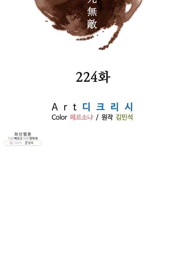 불사무적 224화 12