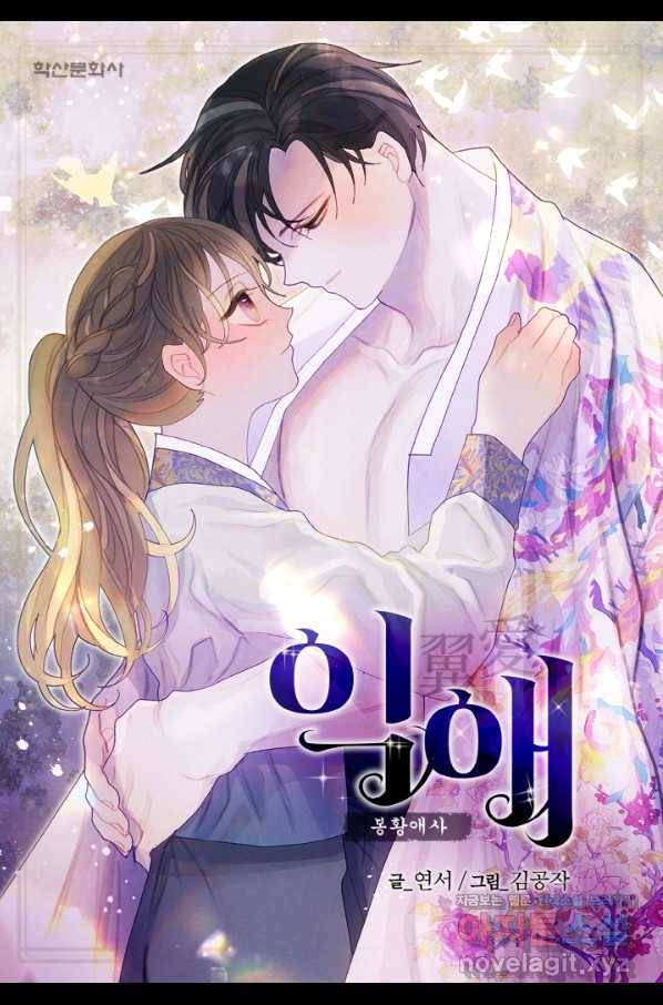 익애 ~봉황애사~ 152화 1