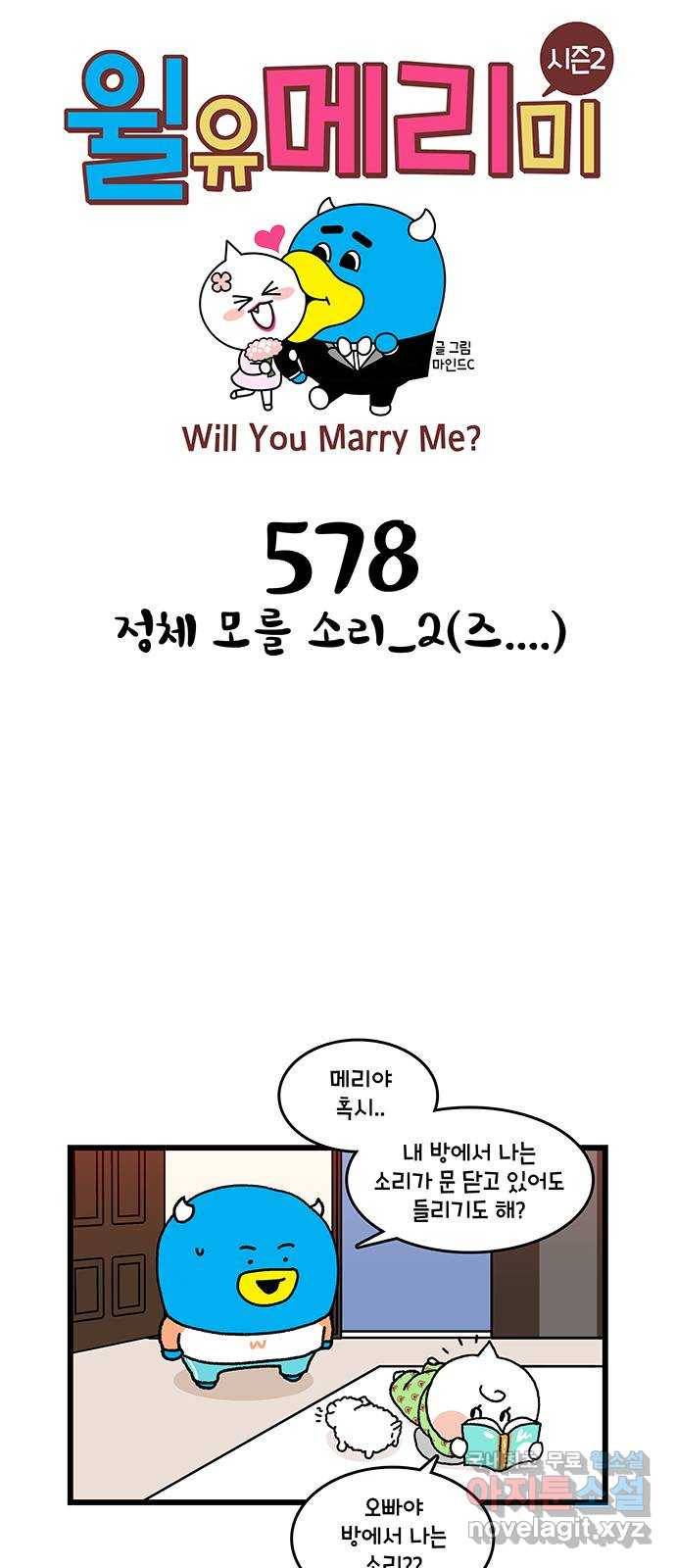 윌유메리미 시즌2 578화 정체 모를 소리_2(즈....) 1