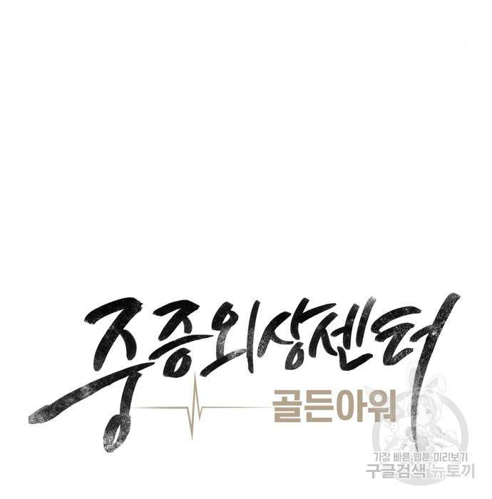 중증외상센터 : 골든 아워 2부 58화(123) 31